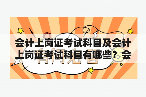 会计上岗证考试科目及会计上岗证考试科目有哪些？会计上岗证考试科目会计上岗证考试是国家职业资格认证，是从事会计工作人员必须取得的证书之一，其考试科目包括：财务会计基础、财务会计进阶、成本会计、管理会计、税法、审计、财务法律法规等多个科目。财务会计基础主要包括会计基础、会计核算、财务报表、固定资产、应收应付账款管理等；财务会计进阶主要包括现金流量表、外币会计、商业银行会计、金融会计等；成本会计主要包括成本核算、成本控制与分析、生产管理与成本管理等；管理会计主要包括预算管理、资本预算、绩效评价等；税法