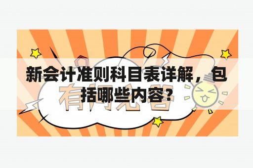 新会计准则科目表详解，包括哪些内容？