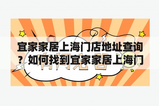 宜家家居上海门店地址查询？如何找到宜家家居上海门店地址？