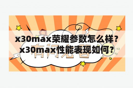 x30max荣耀参数怎么样？x30max性能表现如何？