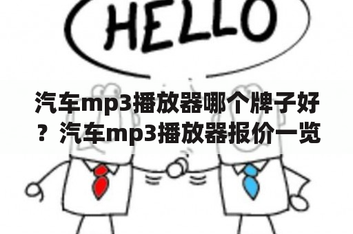 汽车mp3播放器哪个牌子好？汽车mp3播放器报价一览