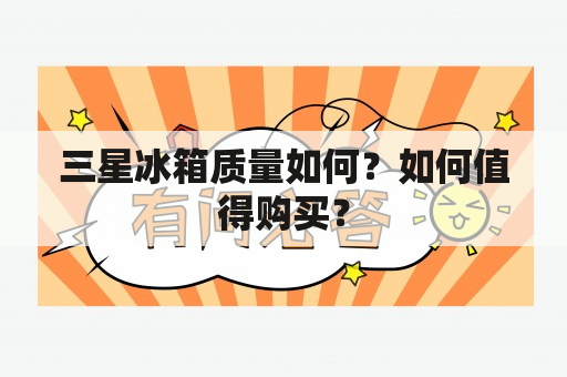 三星冰箱质量如何？如何值得购买？