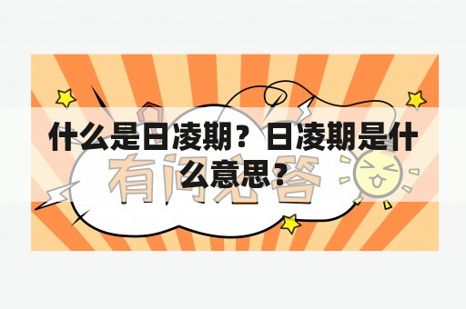 什么是日凌期？日凌期是什么意思？