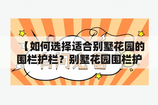 【如何选择适合别墅花园的围栏护栏？别墅花园围栏护栏图片大全有哪些？】