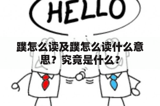 蹼怎么读及蹼怎么读什么意思？究竟是什么？