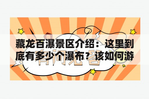 藏龙百瀑景区介绍：这里到底有多少个瀑布？该如何游览？