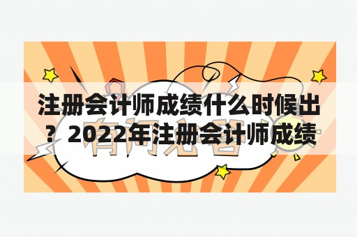 注册会计师成绩什么时候出？2022年注册会计师成绩什么时候出来？