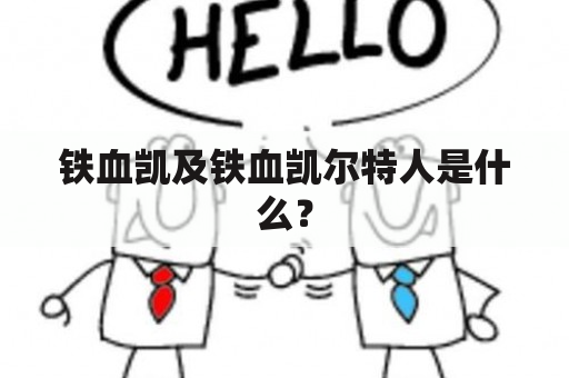 铁血凯及铁血凯尔特人是什么？