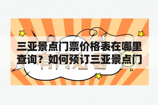 三亚景点门票价格表在哪里查询？如何预订三亚景点门票？