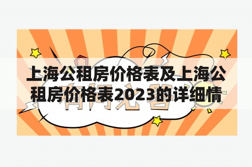 上海公租房价格表及上海公租房价格表2023的详细情况是什么？