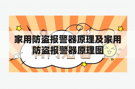 家用防盗报警器原理及家用防盗报警器原理图