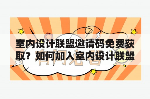 室内设计联盟邀请码免费获取？如何加入室内设计联盟？