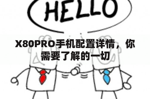 X80PRO手机配置详情，你需要了解的一切