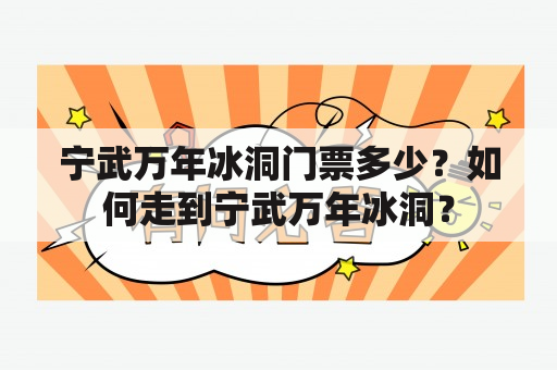 宁武万年冰洞门票多少？如何走到宁武万年冰洞？