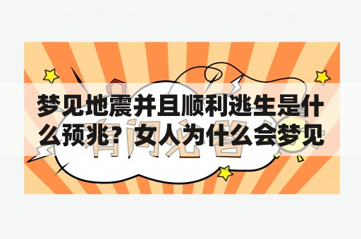 梦见地震并且顺利逃生是什么预兆？女人为什么会梦见地震并且顺利逃生？