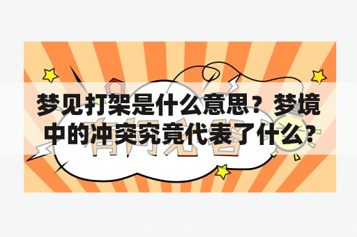 梦见打架是什么意思？梦境中的冲突究竟代表了什么？