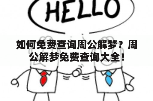 如何免费查询周公解梦？周公解梦免费查询大全！