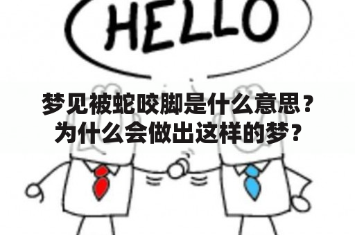 梦见被蛇咬脚是什么意思？为什么会做出这样的梦？