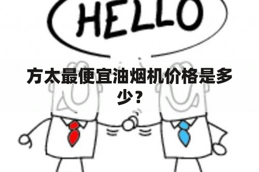 方太最便宜油烟机价格是多少？