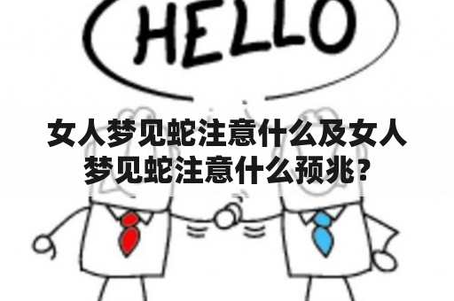 女人梦见蛇注意什么及女人梦见蛇注意什么预兆？