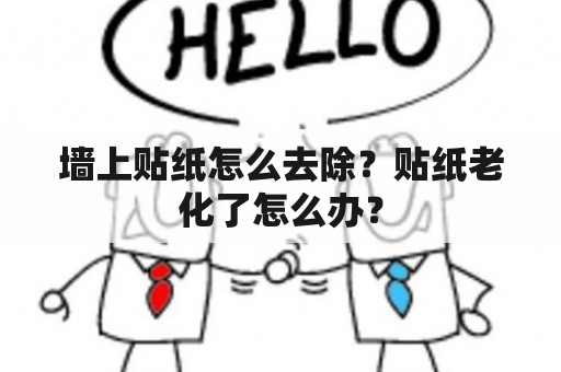 墙上贴纸怎么去除？贴纸老化了怎么办？