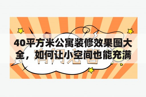 40平方米公寓装修效果图大全，如何让小空间也能充满生活气息？