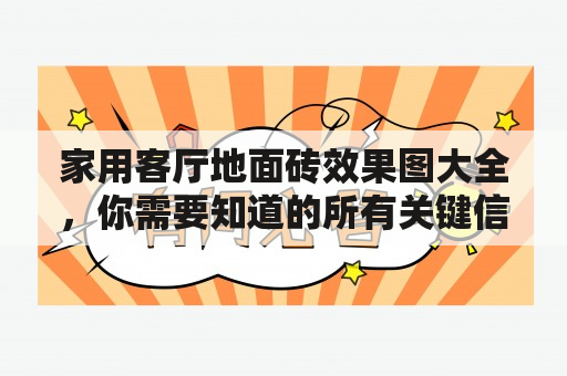 家用客厅地面砖效果图大全，你需要知道的所有关键信息！