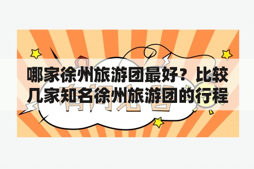 哪家徐州旅游团最好？比较几家知名徐州旅游团的行程、价格和评价