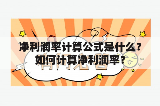 净利润率计算公式是什么？如何计算净利润率？