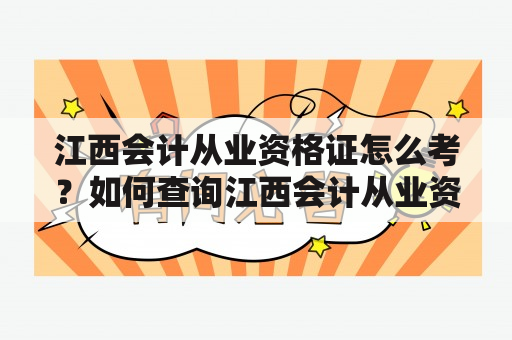 江西会计从业资格证怎么考？如何查询江西会计从业资格证书？