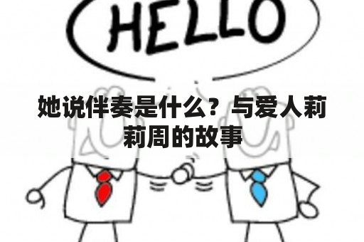 她说伴奏是什么？与爱人莉莉周的故事