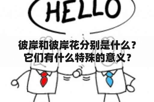 彼岸和彼岸花分别是什么？它们有什么特殊的意义？