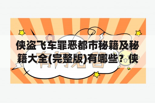 侠盗飞车罪恶都市秘籍及秘籍大全(完整版)有哪些？侠盗飞车罪恶都市秘籍侠盗飞车罪恶都市是一款经典的开放世界游戏，游戏中许多玩家都会使用秘籍来增加趣味性和挑战性。以下是一些常用的侠盗飞车罪恶都市秘籍：