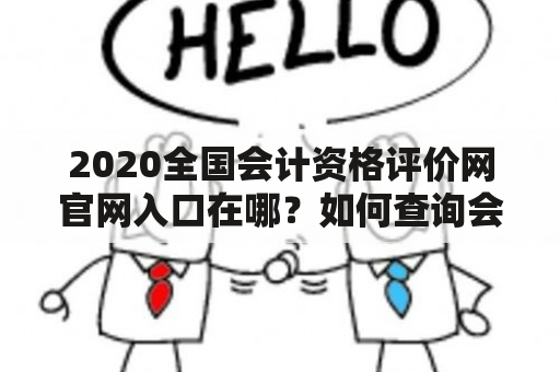 2020全国会计资格评价网官网入口在哪？如何查询会计资格证成绩？