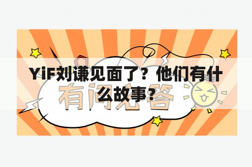 YiF刘谦见面了？他们有什么故事？