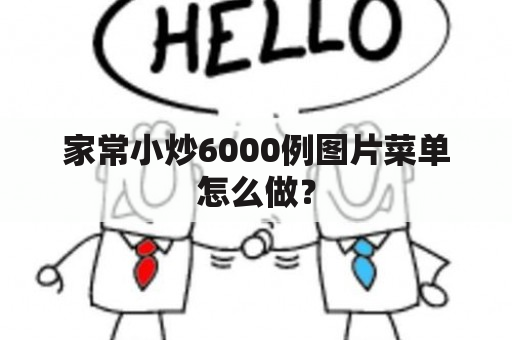 家常小炒6000例图片菜单怎么做？