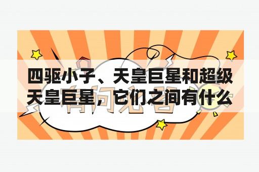 四驱小子、天皇巨星和超级天皇巨星，它们之间有什么不同？