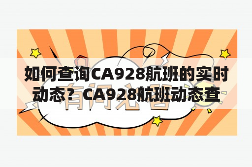 如何查询CA928航班的实时动态？CA928航班动态查询方法详解