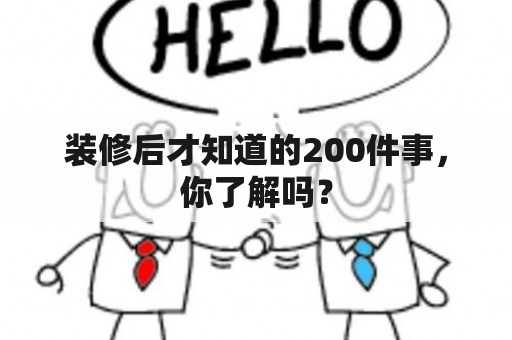 装修后才知道的200件事，你了解吗？