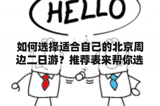 如何选择适合自己的北京周边二日游？推荐表来帮你选