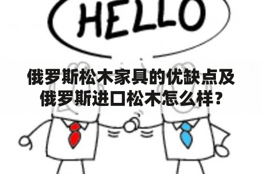 俄罗斯松木家具的优缺点及俄罗斯进口松木怎么样？