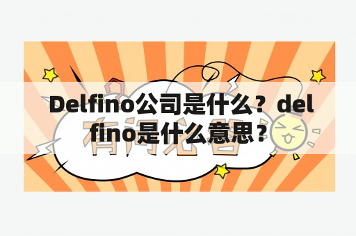  Delfino公司是什么？delfino是什么意思？