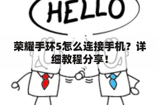 荣耀手环5怎么连接手机？详细教程分享！