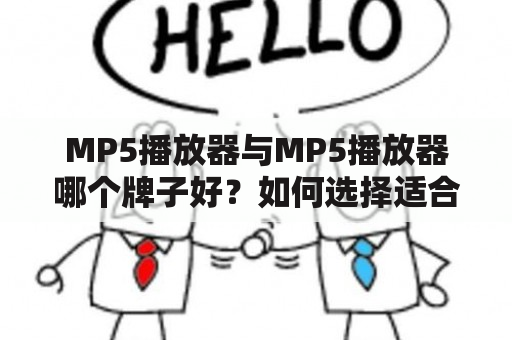 MP5播放器与MP5播放器哪个牌子好？如何选择适合自己的MP5播放器？