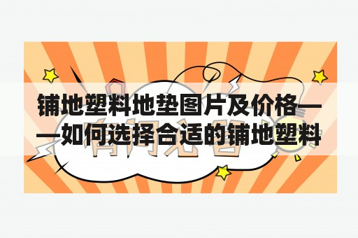 铺地塑料地垫图片及价格——如何选择合适的铺地塑料地垫？