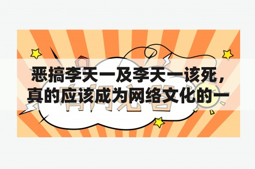 恶搞李天一及李天一该死，真的应该成为网络文化的一部分吗？