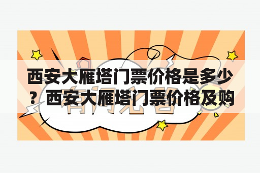 西安大雁塔门票价格是多少？西安大雁塔门票价格及购买方式如果你计划去西安游玩，那么一定不能错过古城西安的标志性建筑之一——大雁塔。作为唐代文化的重要遗址，大雁塔吸引了无数游客前来观赏。那么，大家都很关心西安大雁塔门票价格是多少呢？门票价格随着游客的不同身份而稍有不同。