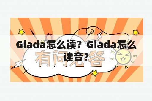 Giada怎么读？Giada怎么读音？