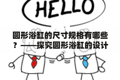 圆形浴缸的尺寸规格有哪些？——探究圆形浴缸的设计尺寸