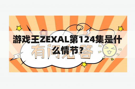 游戏王ZEXAL第124集是什么情节？